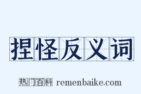 捏怪反义词是什么意思的图片